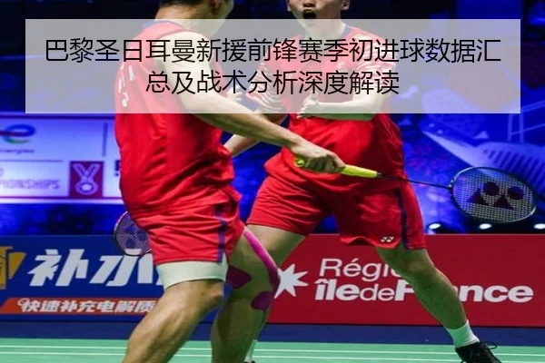 ba-li-sheng-ri-er-man-xin-yuan-qian-feng-sai-ji-chu-jin-qiu-shu-ju-hui-zong-ji-zhan-shu-fen-xi-shen-du-jie-du-2-397.jpg
