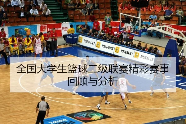 quan-guo-da-xue-sheng-lan-qiu-er-ji-lian-sai-jing-cai-sai-shi-hui-gu-yu-fen-xi-2-749.jpg