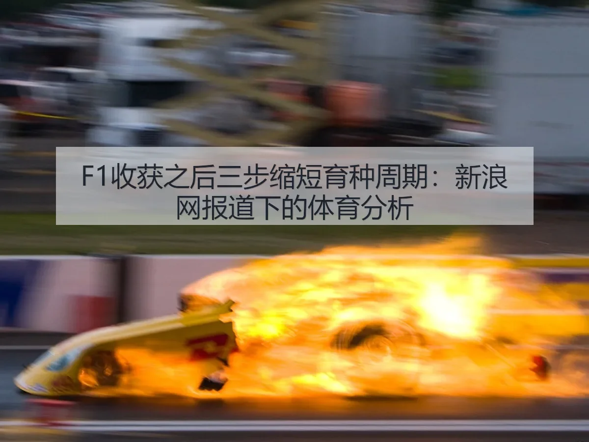 F1收获之后三步缩短育种周期:下的体育分析