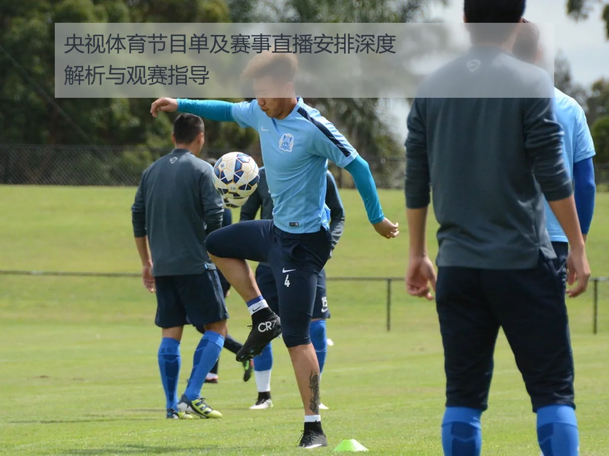 央视体育节目单及赛事直播安排深度解析与观赛指导